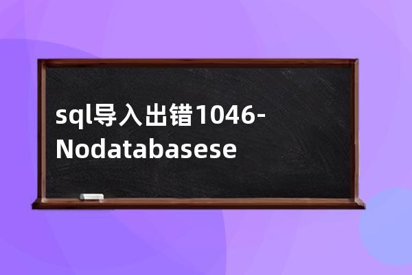 sql導入出錯#1046 - No database selected