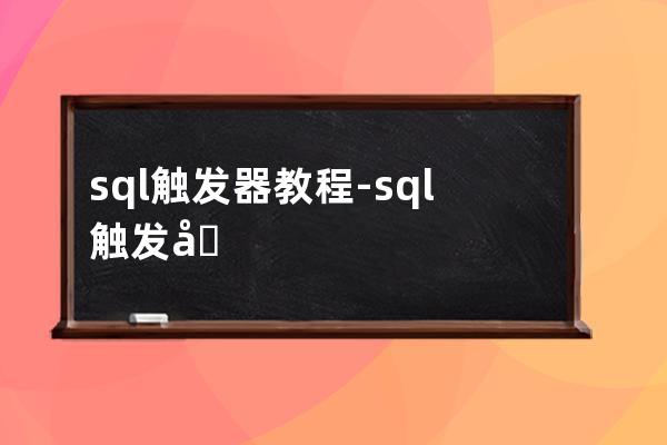 sql 觸發器 教程-sql觸發器怎么給出提示