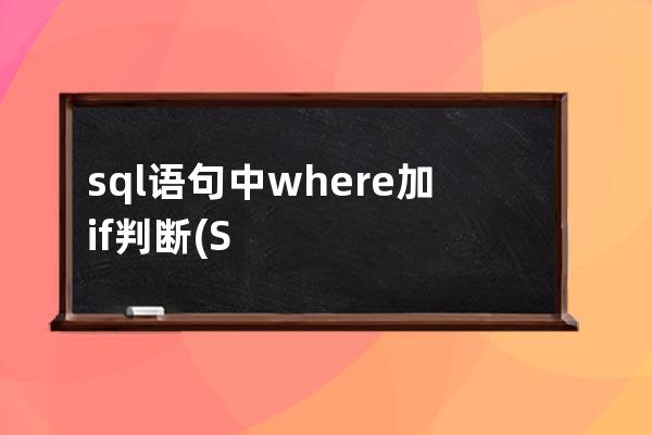 sql語(yǔ)句中where加if判斷(SQL SELECT 語(yǔ)句中的WHERE 用于說(shuō)明)