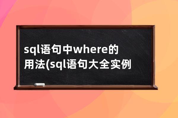 sql語句中where的用法(sql語句大全實例教程)