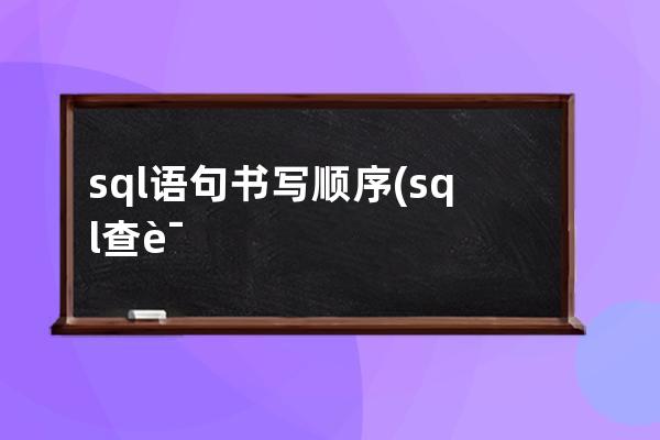 sql語句書寫順序(sql查詢語句的執行順序)
