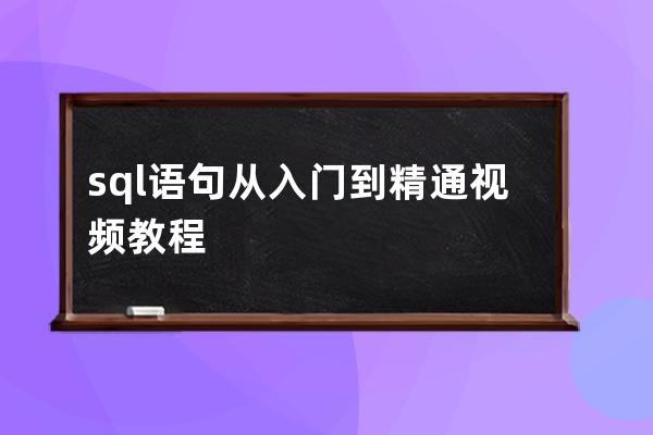 sql語句從入門到精通視頻教程