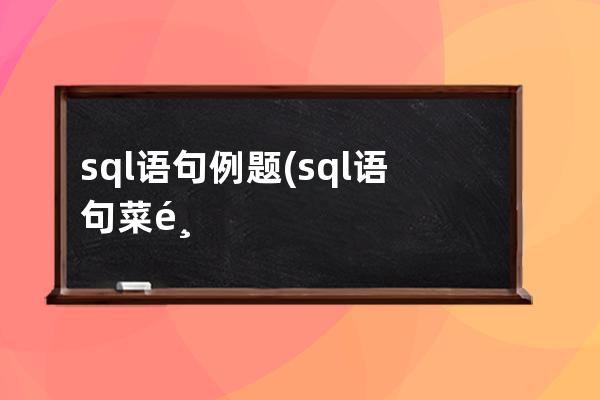 sql語句例題(sql語句菜鳥教程)