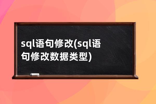 sql語句修改(sql語句修改數據類型)