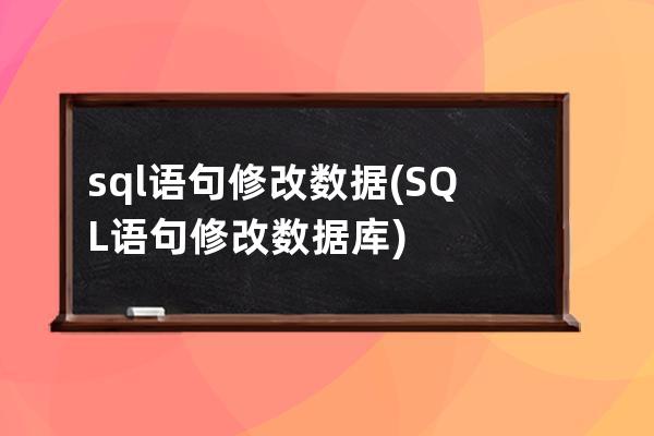 sql語句修改數據(SQL語句修改數據庫)
