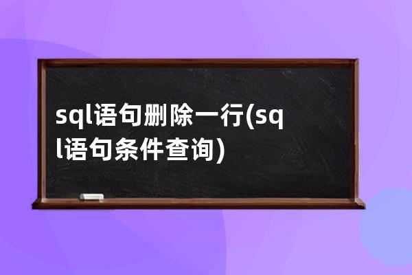 sql語句刪除一行(sql語句條件查詢)