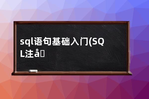 sql語句基礎入門(SQL注入基礎語句大全)