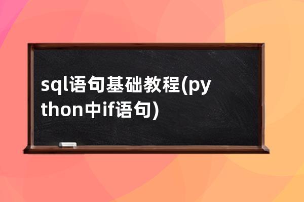 sql語句基礎教程(python中if語句)