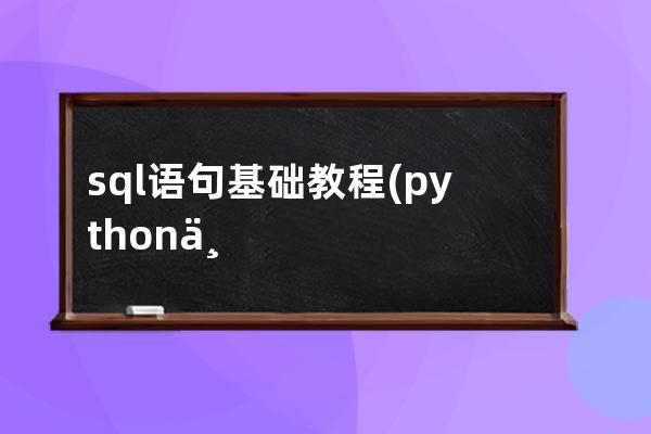 sql語句基礎教程(python中if語句)