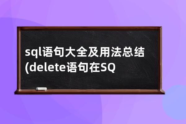 sql語句大全及用法總結(delete語句在SQL的用法)
