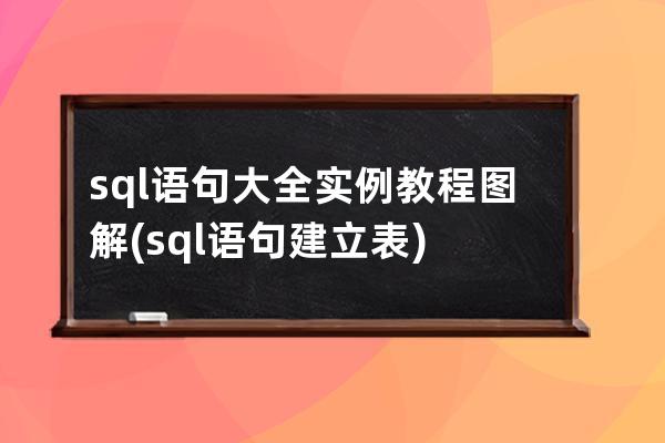 sql語句大全實例教程圖解(sql語句建立表)