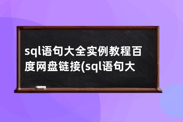 sql語句大全實例教程百度網盤鏈接(sql語句大全實例教程pdf)