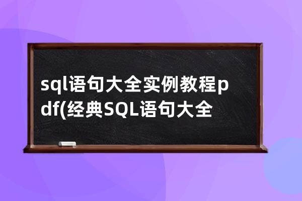 sql語句大全實例教程pdf(經典SQL語句大全)