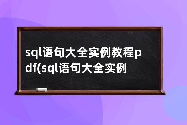 sql語句大全實例教程pdf(sql語句大全實例教程)