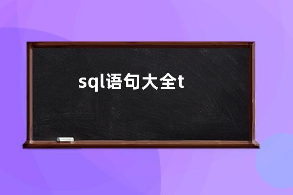 sql語句大全t