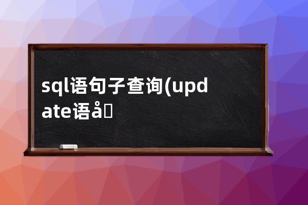sql語句子查詢(update語句子查詢)