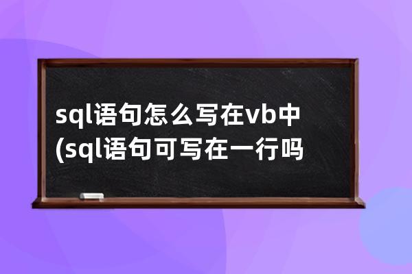 sql語句怎么寫在vb中(sql語句可寫在一行嗎)