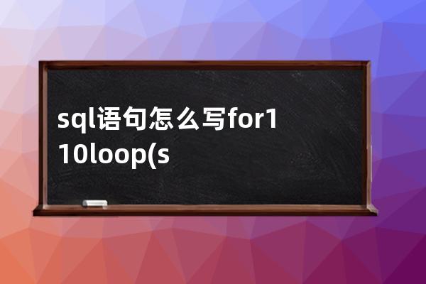 sql語句怎么寫for110loop(sQl語句)