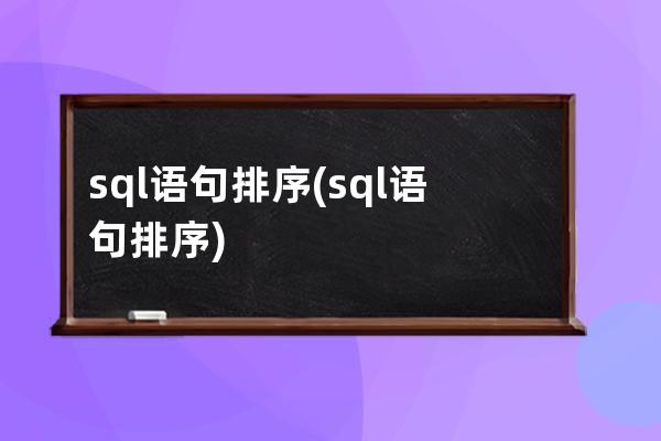 sql語(yǔ)句排序(sql語(yǔ)句排序)