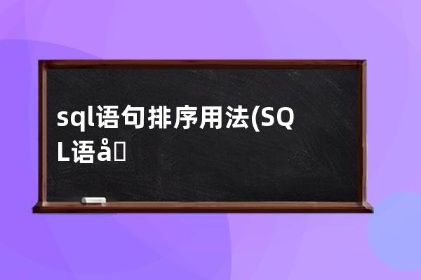 sql語句排序用法(SQL語句like用法)