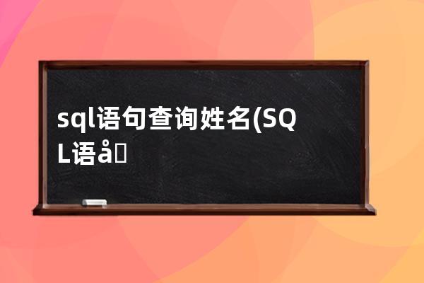 sql語句查詢姓名(SQL語句查詢姓名，年齡，getdata)