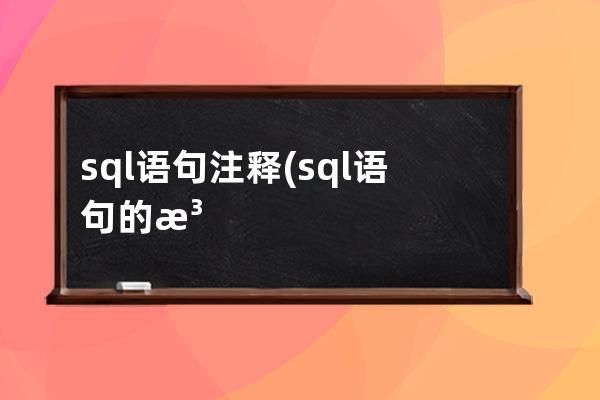 sql語句注釋(sql語句的注釋符號)