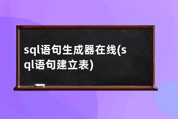 sql語(yǔ)句生成器在線(sql語(yǔ)句建立表)
