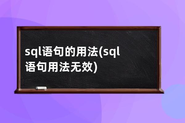 sql語句的用法(sql語句用法無效)