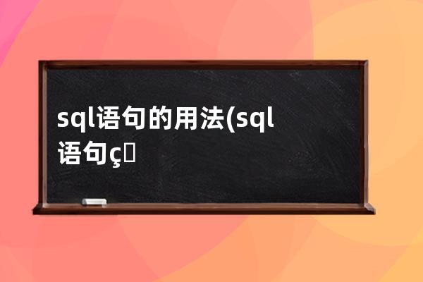 sql語句的用法(sql語句用法無效)