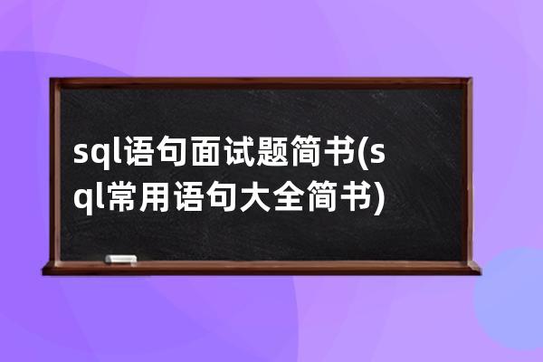 sql語句面試題簡書(sql常用語句大全簡書)