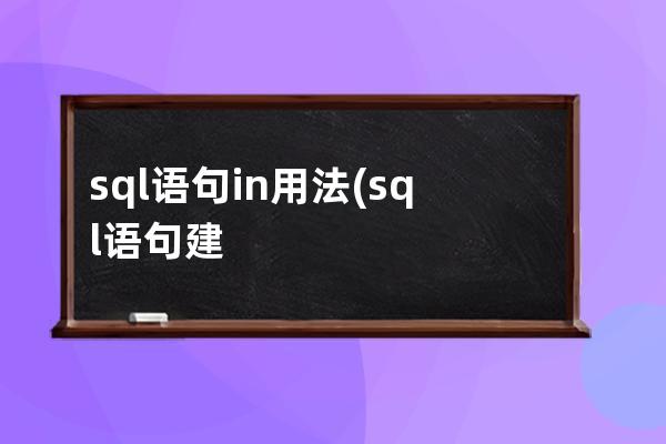 sql語句in用法(sql語句建立表)