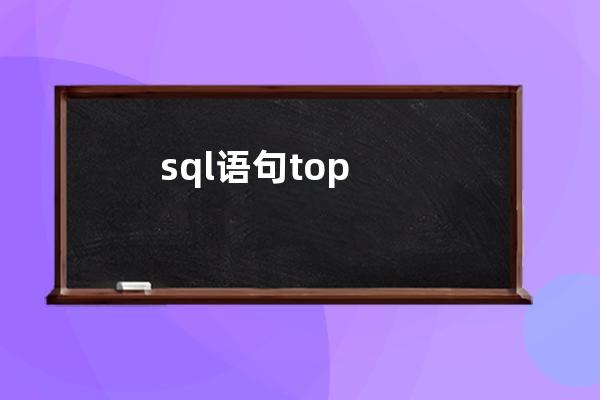 sql語句top