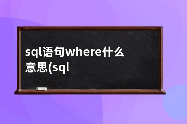 sql語句where什么意思(sql語句例題及答案)