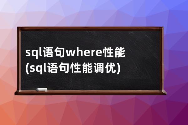 sql語句where性能(sql語句性能調優)