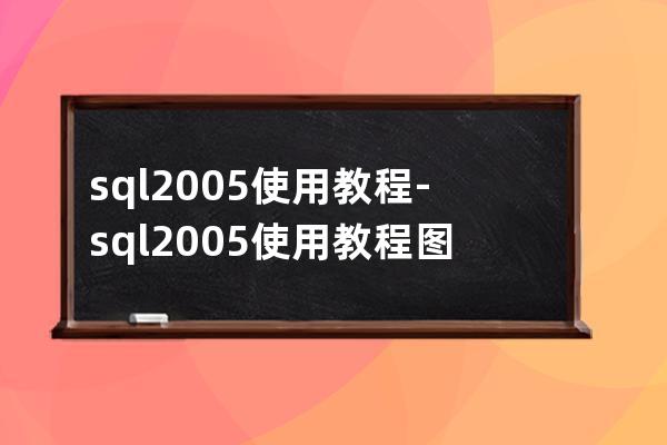 sql2005使用教程-sql2005使用教程圖解