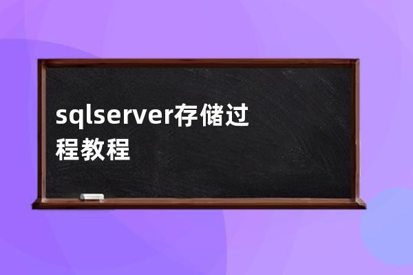 sql server存儲過程教程