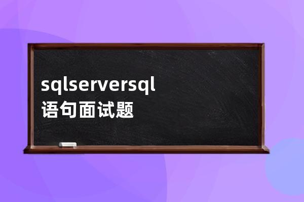 sqlserversql語句面試題