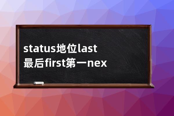 status 地位 last最后 first第一 next 下一個 pro 上一個美[?pri?vi?s]