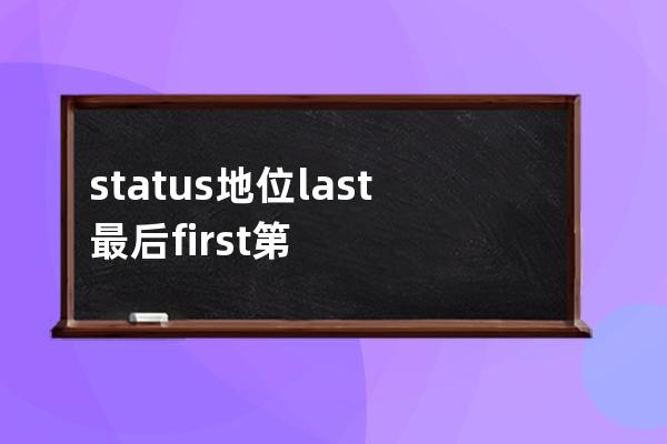 status 地位 last最后 first第一 next 下一個 pro 上一個美[?pri?vi?s]