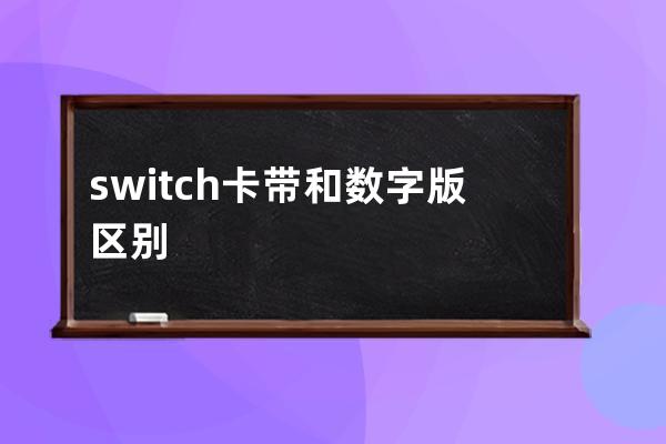 switch卡帶和數(shù)字版區(qū)別
