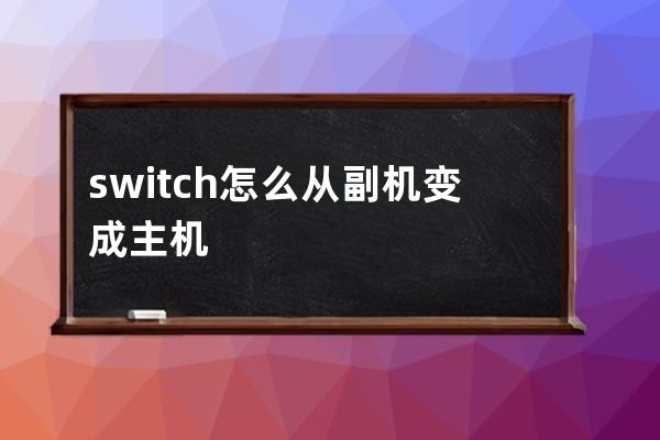 switch怎么從副機變成主機