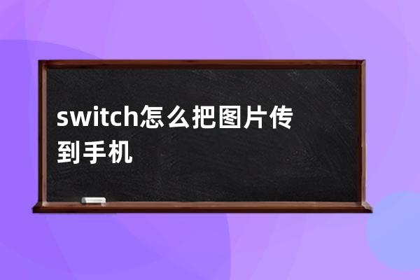 switch怎么把圖片傳到手機