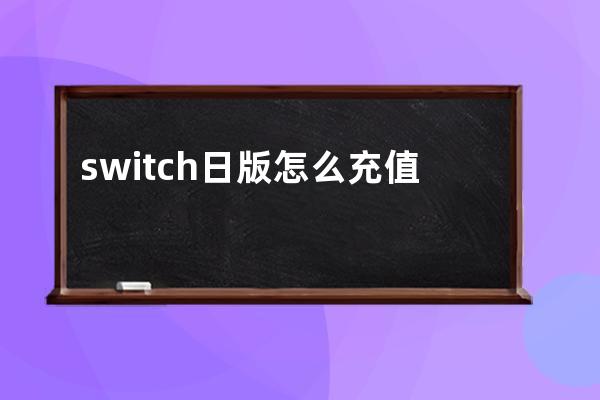 switch日版怎么充值