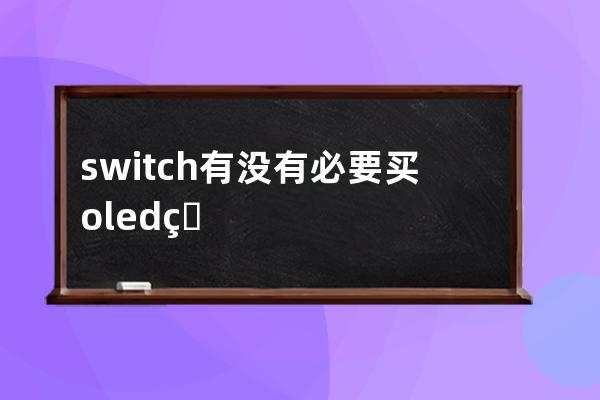 switch有沒有必要買oled版