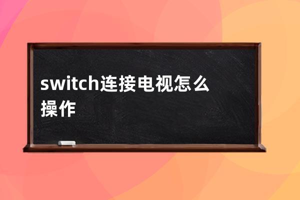 switch連接電視怎么操作