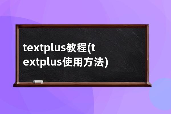 textplus教程(textplus使用方法)