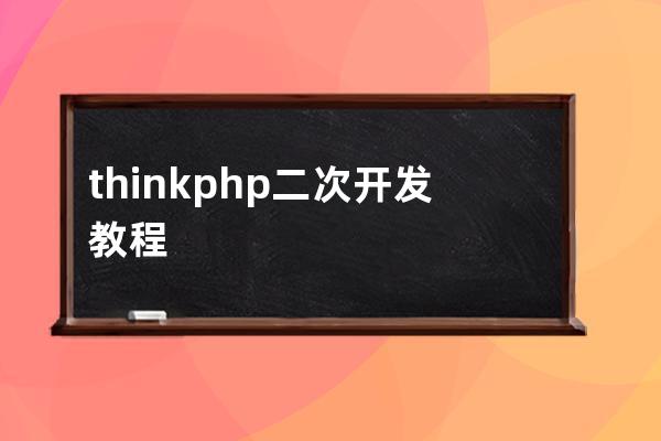 thinkphp二次開發教程