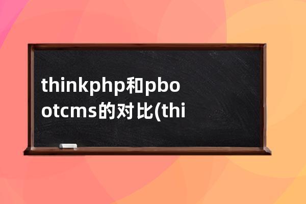thinkphp和pbootcms的對比(thinkphp官網(wǎng))
