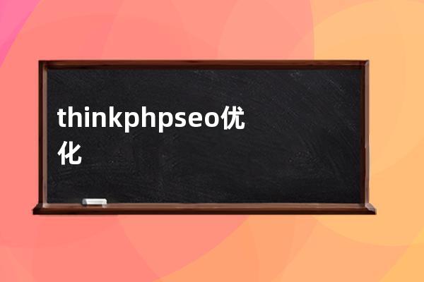 thinkphp seo優(yōu)化