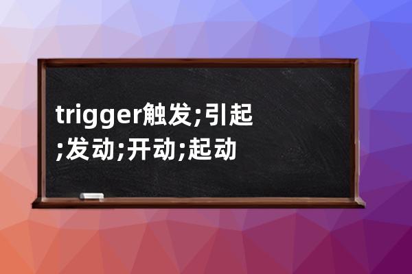 trigger  觸發; 引起; 發動; 開動; 起動
